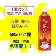 波蜜 靠茶 極品紅茶 580ml/24罐(1箱400元未稅)