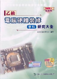 乙級電腦硬體裝修學科研究大全2008年版 (新品)