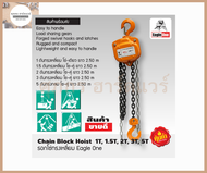 Eagle One รอกโซ่ใช้มือสาว รอกโซ่ยกของ มีรับน้ำหนักได้ตั้งแต่ 1ตัน 1.5 ตัน 2 ตัน 3 ตัน และ 5 ตัน