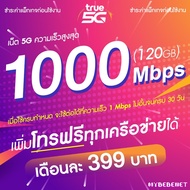 ซิมเทพทรู TRUE 5G เต็มสปีด วิ่งสูงสุด 1000 Mbps (120GB) + เพิ่มโทรฟรีทุกเครือข่ายได้ นาน 12 เดือน ( จำกัดทั้งร้านไม่เกิน 1 ชิ้น / ท่าน )