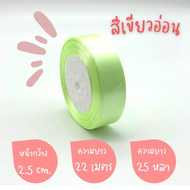 ริบบิ้นผ้าซาติน หน้ากว้าง 1CM2.5CM4CM ยาว 22 เมตร (พร้อมส่ง)