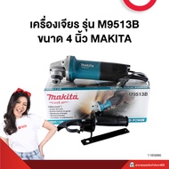 เครื่องเจียร รุ่น M9513B ขนาด 4 นิ้ว MAKITA