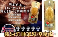 現貨  日本 IKEMOTO 池本椿油柔順護髮按摩梳
$65/把