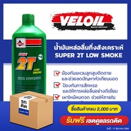 เวลลอย แท้ ต้องที่ออยสแควร์_น้ำมันเครื่อง เวลลอย ซูปเปอร์ 2ที VELOIL SUPER 2T  ขนาด 1 ลิตร l น้ำมันอ
