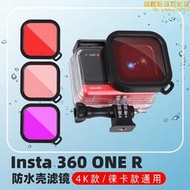 適用Insta360 one r/RS相機4K 一英寸徠卡鏡頭防水殼潛水濾鏡濾鏡