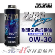 Jt車材 台南店 - ZERO/SPORTS 酯類全合成機油 EP系列 0W30 日本原裝進口 新式引擎適用