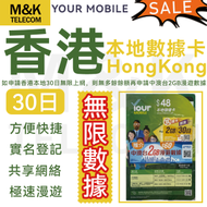 【香港】30日 無限數據丨上網卡 數據卡 SIM卡丨實名登記 4G全覆蓋 共享網絡