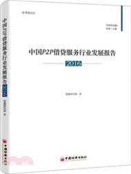 14041.中國P2P借貸服務行業發展報告02016（簡體書）