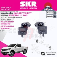 [SKR Japan] ยาง แท่นเครื่อง  สำหรับ MAZDA BT50 Pro BT-50 Pro 2.2 2WD4WD MTAT ปี 2012-2019 UF9S39040A