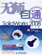 無師自通：Solidworks 2008中文版（簡體書）