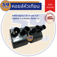 คอยล์จุดระเบิด CHEVROLET AVEO Optra 1.8 / Cruze 1.8 /Captiva 2.4 (ตัวเก่า)/ Sonic 1.6 (ของใหม่)