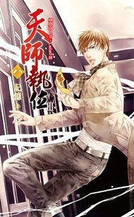 天師執位第三部（八）：記憶（上）