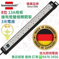 德國 brennenstuhl 8位 13A拖板連有燈雙極開關掣 連3米電線 德國製造 實店經營