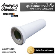📌 AMERICAN STANDARD = VP-3815 ชุดข้อต่อทางน้ำทิ้ง แบบออกผนัง