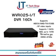 เครื่องบันทึก 16 ช่อง WATASHI รุ่น WVR025X-I/T (เฉพาะตัวเครื่องไม่รวม HDD)  รับประกันศูนย์ 2 ปี