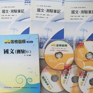 2013/102年最新~【林嵩 國文測驗 DVD函授】~~高普考.三四等特考~志光保成金榜函授