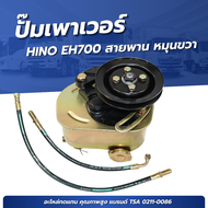 ตัวปั่นเพาเวอร์ ปั้มเพาเวอร์ HINO EH700 สายพาน อย่างดี 0211-0086