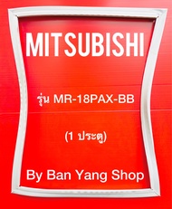 ขอบยางตู้เย็น MITSUBISHI รุ่น MR-18PAX-BB (1 ประตู)