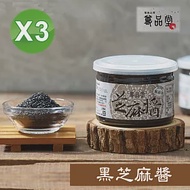 【尊品堂】台製100%純冷壓無糖黑芝麻醬 易開罐300g 3入