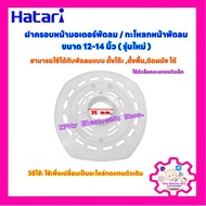 พัดลมHATARI ฝาครอบหน้ามอเตอร์พัดลม ฮาตาริ  ขนาด 12-14 นิ้ว (รุ่นใหม่) #อะไหล่ #พัดลม #เครื่องใช้ไฟฟ้า