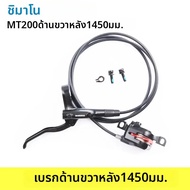 Shimano BR MT200 เพียงด้านข้างไฮดรอลิกเบรคสําหรับจักรยานเสือภูเขา 800 มม.850 มม.1450 มม.1550 มม.เบรค