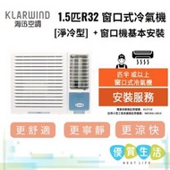 海迅空調 - HW012N 1.5匹R32 窗口式冷氣機[淨冷型] + 窗口機基本安裝