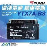 【現貨】✚❚ YUASA 湯淺 機車電瓶 7號 機車電池 YTX7A YTX7A-BS = GTX7A-BS GS 統力