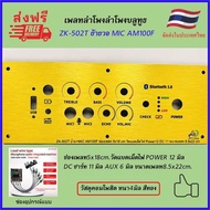 เพลทลำโพงบลูทูธZK-502Tย้ายวอ MIC AM100F ช่องเพลท5x18cm.วัดแบตเม็ดไฟ Power12มิล DC11มิล ขนาดเพลท8.5x2