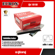 EUROX 🇹🇭 ตะปูยิงขาคู่ 1010J 5000นัด ตะปู ลูกแม็ก ลูกแม็กขาคู่ ตะปูยิงเฟอร์นิเจอร์ ผลิตจากโลหะทีมีคุณ