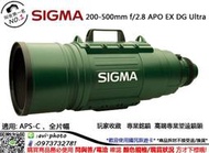 數位NO1 保固3年 SIGMA 恆伸公司貨 200-500mm f2.8 APO EX DG 來電訂購勿下標