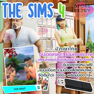 The Sims 4 รวมทุกภาค ภาษาไทย เล่นได้เลยไม่ต้องติดตั้ง ส่งฟรีค่ะ!! แถมฟรี Mods เสื้อผ้า 5,000 ชิ้น++!!