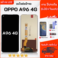 หน้าจอ OPPO A96 4G จอ OPPO A96 4G ชุดไขควงกับกาวติดหน้าจอ ฟิล์มกันแตก