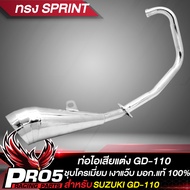 ท่อไอเสียGD110  ท่อแต่ง สำหรับ SUZUKI GD-110 เท่านั้น ท่อไอเสีย มอก.แท้ 100% งานดี ชุบโครเมี่ยม เงาแ