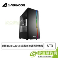 旋剛 RGB SLIDER 流影者 黑 玻璃透側機殼 (ATX/RGB前版/內建風扇後1/顯卡335mm/塔散157mm)