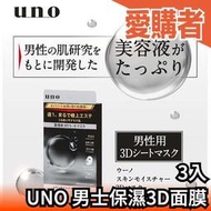 日本製 SHISEIDO UNO 男士保濕 3D面膜 面膜 臉部保養 美容液 肌膚保養 男生用 男士面膜 控油【愛購者】