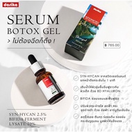Darika Serum Botox Gel.+ครีมกันแดด ดาริกะ ไม่ต้องฉีดก็ตึง ยกหน้ากระชับใน1นาที ปรับผิวกระจ่างใส ลกฝ้า
