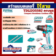 ( Compact Brushless Cordless Drill ) Total สว่านแบตเตอรี่ไร้สาย20V TDLI205581 เครื่องเปล่า / Total ส