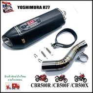 ปลายท่อ Yoshimura R77   พร้อมสลิปออน CBR500/CB500F/CB500X  ตรงรุ่นไม่ต้องแปลง ใส่ได้กับรถทุกปี