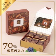 70%藍莓巧克力24片禮盒