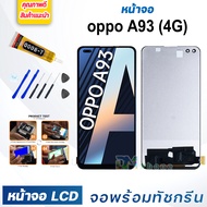 หน้าจอ LCD oppo A93(4G) จอพร้อมทัชกรีน 2020 จอ + ทัช สำหรับ ออปโป้ A93(4G) สีดำ Black แถมไขควง สามาร