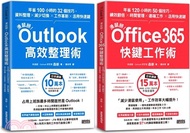 461.【滑鼠掰！工作大改革套書】：Outlook高效整理術＋Office365快鍵工作術