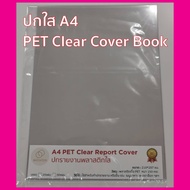 ปกใส ขนาดA4 เหมาะสำหรับทำปกเอกสาร 20แผ่น plastic cover book พลาสติกใสรองปก แผ่นใสรองปก แผ่นใส