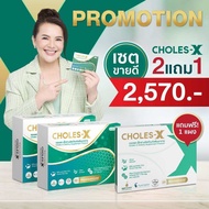 2 กล่อง แถม 1 แผง Choles-X คลอเรส เอ็กซ์ ดูแลหัวใจ และหลอดเลือด ปรับระดับไขมัน และไตรกลีเซอไรด์