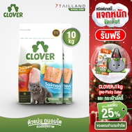 Clover (10 kg) อาหารแมว ultra holistic โซเดียมต่ำ grain-free