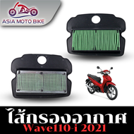 ASIA MOTOBIKEไส้กรองอากาศ/รุ่น WAVE110-I NEW สำหรับปี2021(17210-K1M-T00)