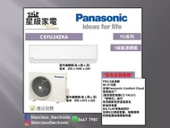 [7折陳列價] Panasonic 樂聲 2.5匹 淨冷 CS-YU24ZKA Wifi變頻 掛牆式分體冷氣機 (附無線遙控器)