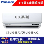 【Panasonic 國際牌】 4-6坪 1級變頻冷暖冷氣 CU-UX36BHA2/CS-UX36BA2 UX系列頂級旗艦