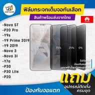 ฟิล์มกระจกเต็มจอกันเสือก รุ่น Huawei Nova 5T, P20 Pro, Y9s, Y9 Prime, Y9 2019, Nova 3, Nova 3i, Y7a, Nova 7 SE, P30 Lite, P30