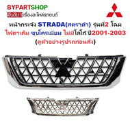 หน้ากระจัง MITSUBISHI STRADA(สตราด้า) รุ่นที่2 โฉมไฟตาเต็ม ชุบโครเมียม ไม่มีโลโก้ ปี2001-2003 (รหัส: