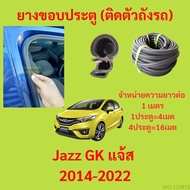 299บาทได้4m=1ประตู ยางขอบประตู Jazz GK แจ้ส 2014-2022 - ยางขอบประตูรถยนต์ ยางกระดูกงูรถยนต์